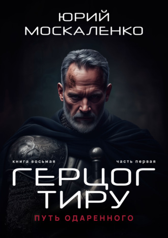Юрий Москаленко, Путь одарённого. Герцог Тиру. Книга восьмая. Часть первая